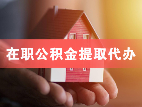 海口在职公积金提取代办