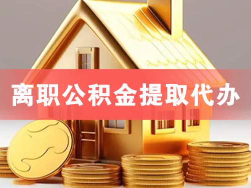 海口离职公积金提取代办