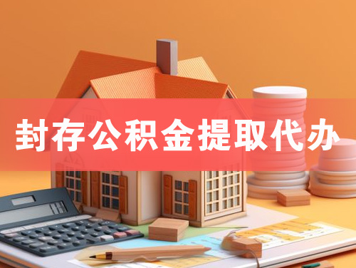 海口封存公积金提取代办