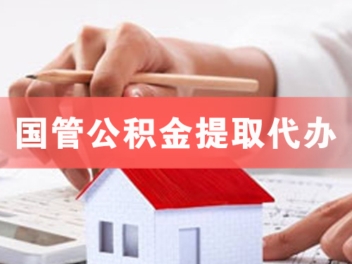 海口国管公积金提取代办