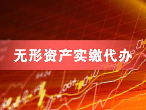 海口无形资产实缴资本代办